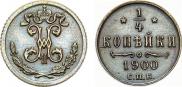 1/4 копейки 1900 года