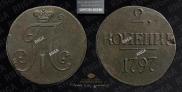 2 копейки 1797 года