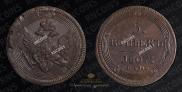 5 kopecks 1807 year