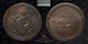 5 kopecks 1809 year