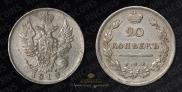 20 копеек 1813 года