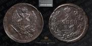 2 kopecks 1820 year