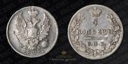 5 kopecks 1823 year