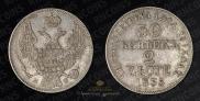 30 копеек - 2 злотых 1835 года
