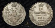 10 копеек 1837 года