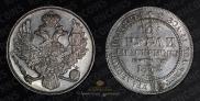 3 roubles 1842 year