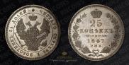 25 kopecks 1847 year