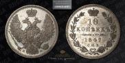 10 kopecks 1847 year