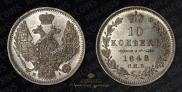 10 копеек 1848 года
