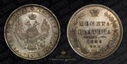 Полтина 1849 года