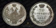20 kopecks 1849 year