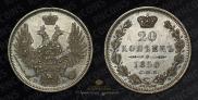 20 копеек 1850 года