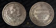 Полтина 1853 года
