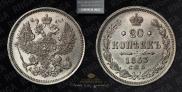 20 копеек 1863 года