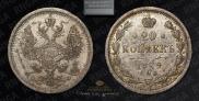 20 kopecks 1879 year