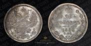 20 копеек 1880 года