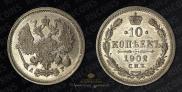 10 копеек 1902 года