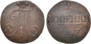 2 копейки 1797 года
