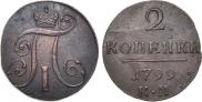 2 копейки 1799 года