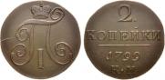 2 копейки 1799 года