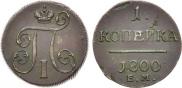 1 копейка 1800 года