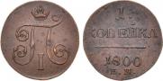 1 копейка 1800 года