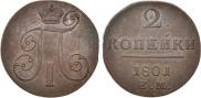 2 копейки 1801 года