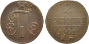 2 копейки 1801 года