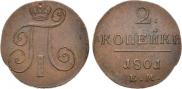 2 копейки 1801 года
