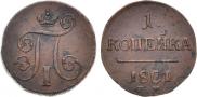 1 копейка 1801 года