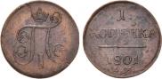 1 копейка 1801 года