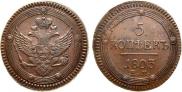 5 kopecks 1803 year