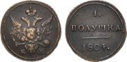 Полушка 1804 года