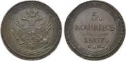 5 kopecks 1807 year