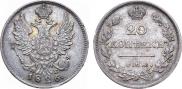 20 копеек 1826 года
