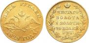 5 рублей 1828 года