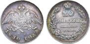 20 kopecks 1830 year