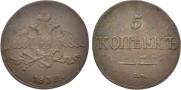 5 kopecks 1832 year