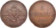 5 kopecks 1833 year
