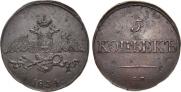 5 копеек 1834 года