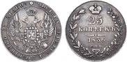25 копеек 1836 года