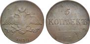 5 копеек 1838 года