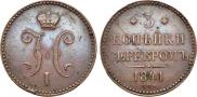 3 копейки 1841 года