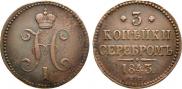 3 копейки 1843 года