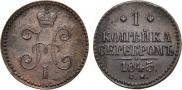 1 копейка 1845 года