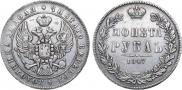 1 рубль 1847 года