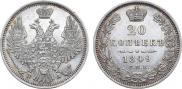 20 копеек 1849 года