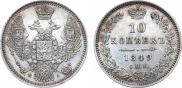 10 копеек 1849 года