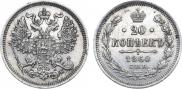 20 копеек 1860 года