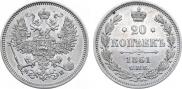 20 копеек 1861 года